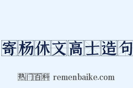寄杨休文高士造句是什么意思的图片